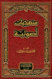 منهجيات أصولية