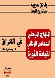 المنهاج المرحلي لمجلس قيادة الثورة في العراق