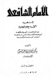 غلاف الامام الشافعي في مذهبية القديم والجديد