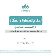 النشرات الفقهية لأبواب الطهارة والصلاة فقه نفسك في المذهب المالكي