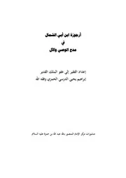 أرجوزة ابن أبي الشمال في مدح الوصي والآل