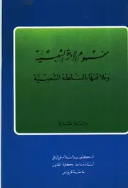 مفهوم الإدارة الشعبية وعلاقتها بالسلطة الشعبية