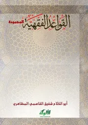 القواعد الفقهية المحمودة