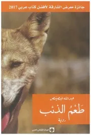 رواية طعم الذئب عبدالله بصيص