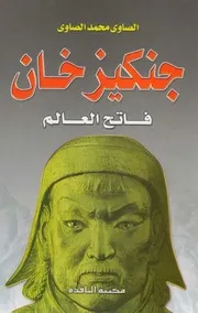 جنكيز خان فاتح العالم الصاوي محمد الصاوي