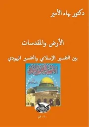 دكتور بهاء الأمير الأرض والمقدسات بين التفسير الإسلامي والتفسير اليهودي