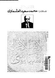 الإسلام السياسي , محمد سعيد العشماوي