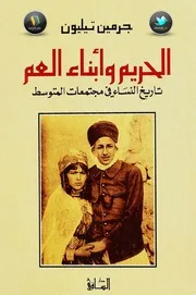 الحريم و أبناء العم , تاريخ النساء في مجتمعات المتوسط , جرمين تيليون