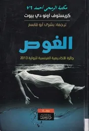 الغوص رواية كريستوف اونو دي بيوت
