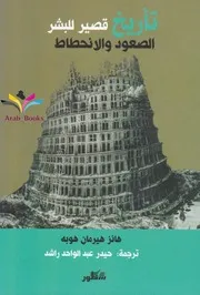 تاريخ قصير للبشر هانز هيرمان هوبه