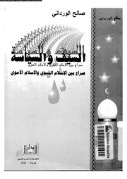 السيف و السياسة , صراع بين الإسلام النبوي و الإسلام الأموي , صالح الورداني