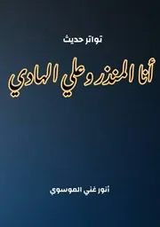 تواتر حديث أنا المنذر وعلي الهادي