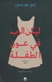 ليكن الرب في عون الطفلة رواية توني موريسون