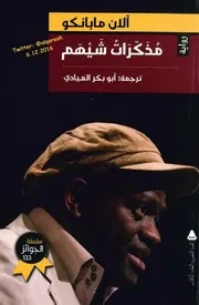 مذكرات شيهم - رواية - لان مابانكو