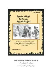 أوراق منسية من تاريخ الجزيرة العربية - غيرترود بيل
