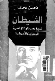الشيطان جورج لويد تاريخ مصر بالوثائق السرية - محمد حسن