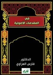 المقدمات الأصولية