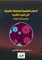 أحكام الفقهية المتعلقة بالأوبئة التي تصيب البشرية جمعا ودراسة مقارنة
