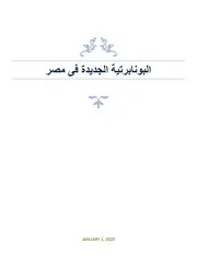 البونابرتية الجديدة فى مصر