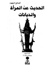 الحديث عن المرأة و الديانات , الصادق النيهوم