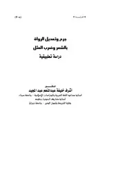 جرح تعديل الرواة بالشعر وضرب الامثال