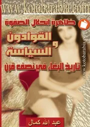 ظاهرة إنحلال الصفوة , القوادون و السياسة , تاريخ البغاء في نصف قرن , عبد الله كمال
