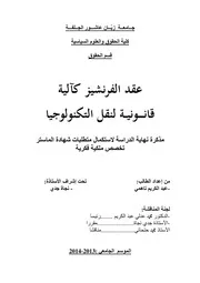عقد الفرنشيز كآلية قانونية لنقل التكنولوجيا