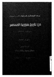 من تاريخ سورية المعاصر - غسان محمد رشاد جداد