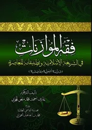 فقه الموازنات في الشريعة الإسلامية وتطبيقاته المعاصرة دراسة أصولية مقاصدية