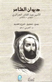 ديوان الشاعر الأمير عبدالقادر الجزائري - العربي دحو