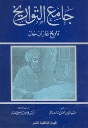 جامع التواريخ تاريخ غازان خان - رشيد الدين الهمذاني ، ترجمة وتحقيق د.فؤاد الصياد