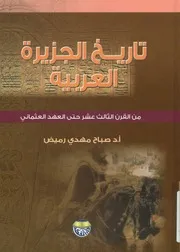 تاريخ الجزيرة العربية من القرن الثالث عشر حتى العهد العثماني - صباح مهدي رميض