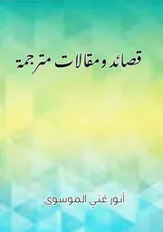 قصائد ومقالات مترجمة
