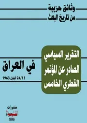 التقرير السياسي للمؤتمر القطري الخامس للبعث في العراق
