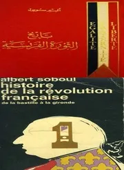 تاريخ الثورة الفرنسية