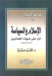 الإسلام والسياسة الرد على شبهات العلمانيين د. محمد عمارة