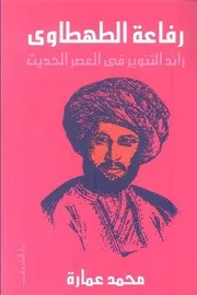 رفاعة الطهطاوي رائد التنوير فى العصر الحديث د. محمد عمارة