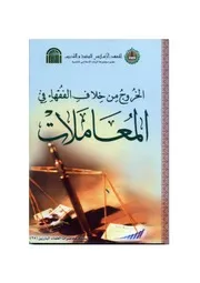 الخروج من خلاف الفقهاء في المعاملات