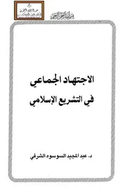 في التشريع الإسلامي