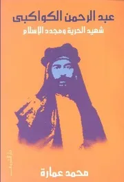 عبد الرحمن الكواكبي شهيد الحرية ومجدد الإسلام د. محمد عمارة