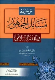 موسوعة مسائل الجمهور في الفقه الإسلامي