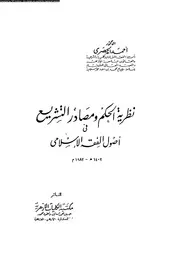نظرية الحكم ومصادر التشريع فى أصول الفقه الإسلامى