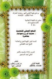 المنهج العملي للتحديث تأليف الشيخ احمد القطعاني