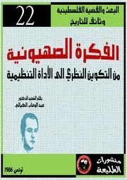 الفكرة الصهيونية من التكوين النظري الى الأداة التنظيمية