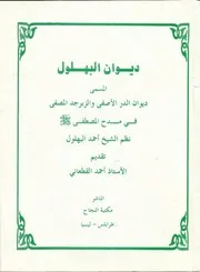 ديوان البهلول تقديم وتحقيق الشيخ احمد القطعاني
