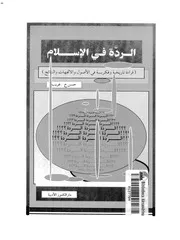 حسن غريب ـ الردة في الإسلام