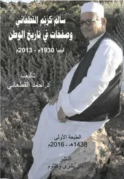 سالم كريم القطعاني وصفحات من تاريخ الوطن تأليف الشيخ أحمد القطعاني