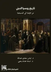 تاريخ روسيا الديني من الوثنية الى المسيحية - أيناس سعدى و أسامة عدنان