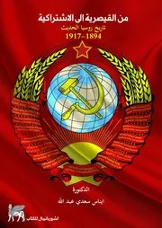 من القيصرية الى الاشتراكية تاريخ روسيا الحديث - أيناس سعدى