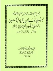 رسالة في نسب وشمائل الشيخ سعد الدين
